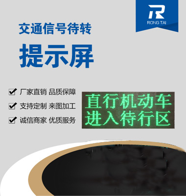 交（jiāo）通信（xìn）號待（dài）轉提示屏