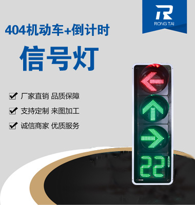 四聯箭（jiàn）頭帶倒計時信號燈