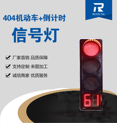 四（sì）聯滿屏帶倒計時信號燈