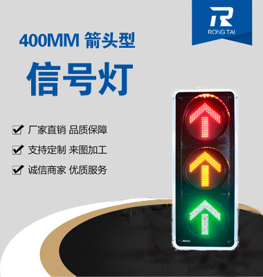 400mm直行交（jiāo）通信號燈