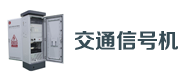 交通信號機（jī）