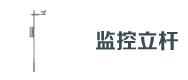 道路監控（kòng）立杆