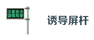 交通誘（yòu）導屏杆
