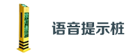 交通（tōng）語音提示樁
