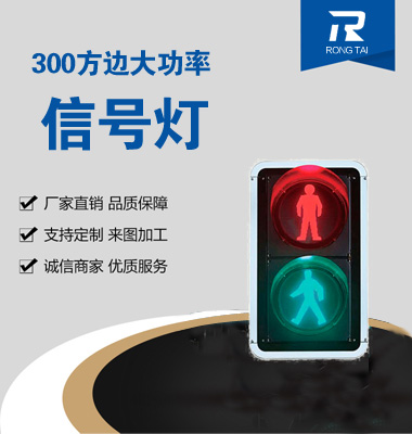 靜態人行橫（héng）道（dào）交通信（xìn）號燈