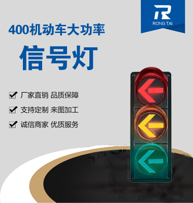 大功（gōng）率400mm箭頭交通信號燈