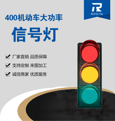 大功率400mm滿屏交通信（xìn）號燈